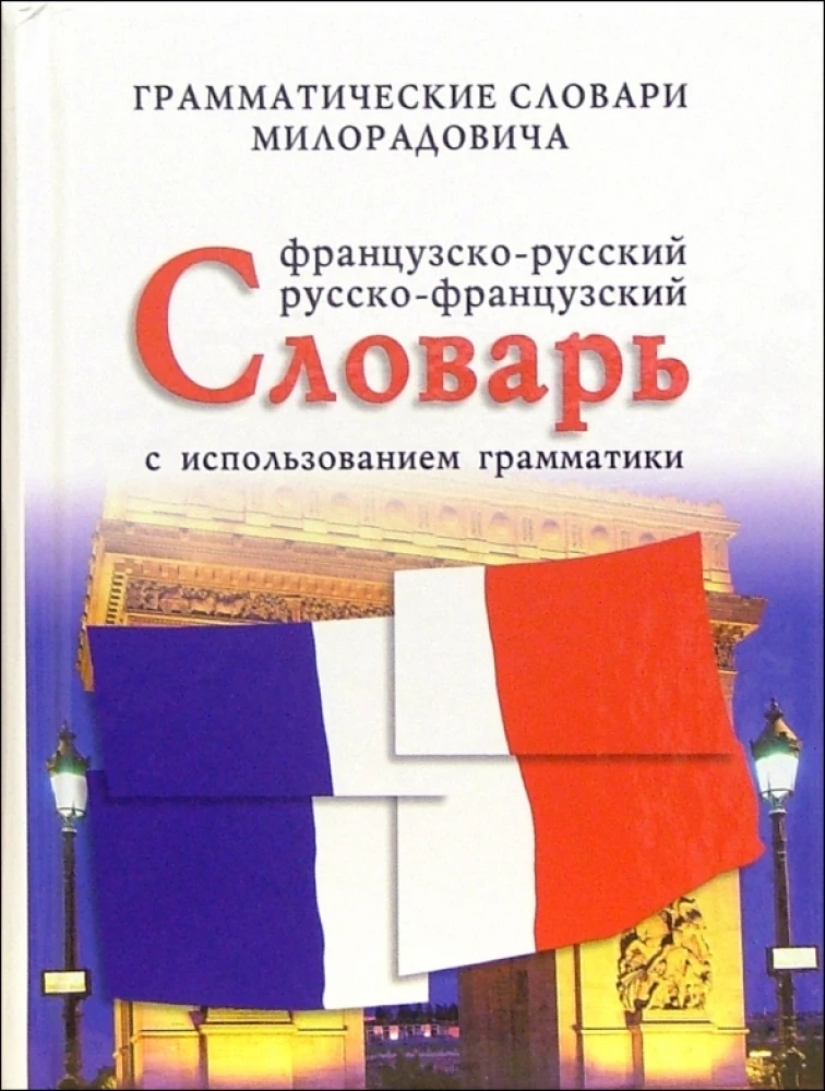 French-Russian, Russian-French Dictionary with Grammar Usage