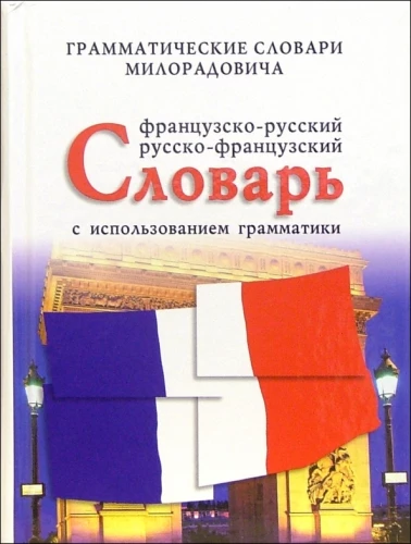 French-Russian, Russian-French Dictionary with Grammar Usage