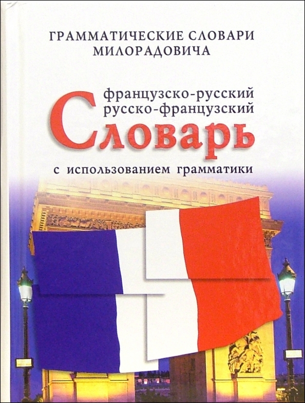 Französisch-russisches, russisch-französisches Wörterbuch mit Grammatiknutzung