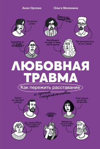 Mīlestības trauma: Kā izdzīvot šķiršanos un citas nepatikšanas