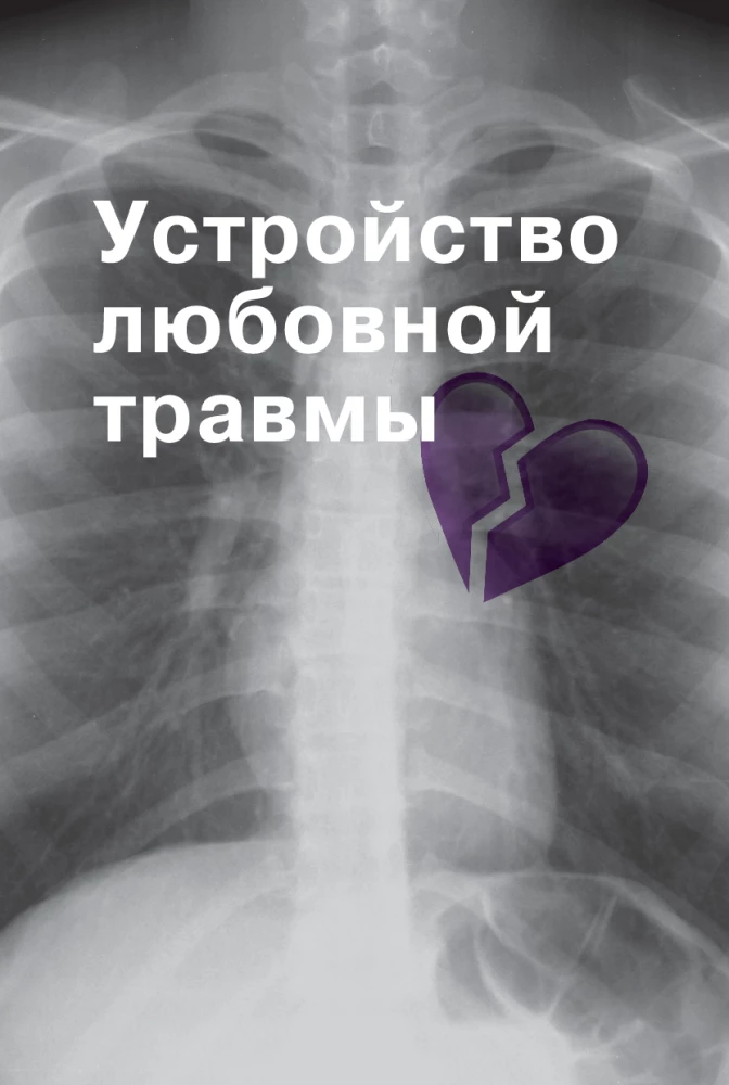 Meilės trauma: Kaip išgyventi išsiskyrimą ir kitas nemalonumus