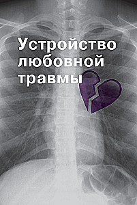 Meilės trauma: Kaip išgyventi išsiskyrimą ir kitas nemalonumus