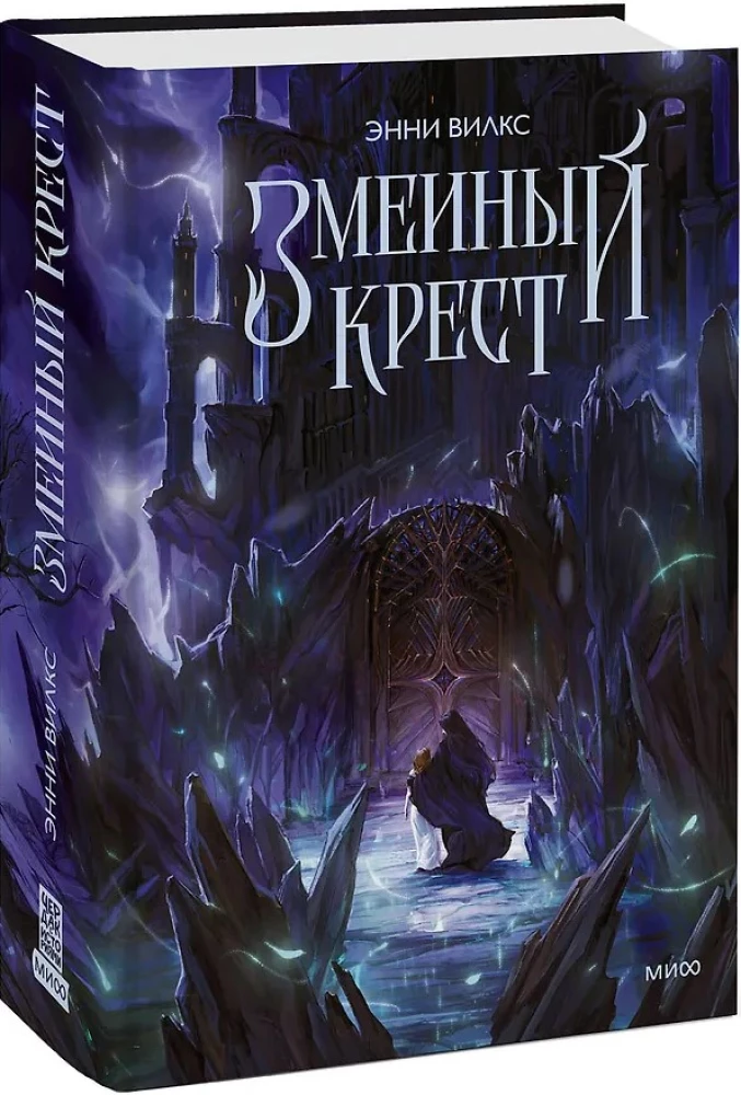 Змеиный крест