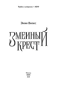 Змеиный крест