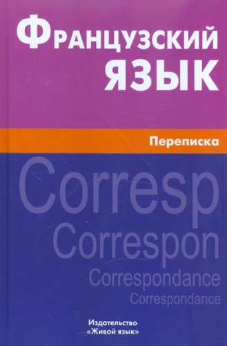 Prancūzų kalba. Susirašinėjimas