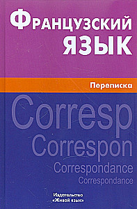 Prancūzų kalba. Susirašinėjimas