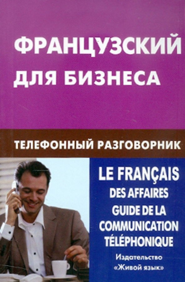 Französisch für das Geschäft. Telefonleitfaden