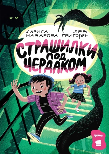 Baisas stāsti zem jumta