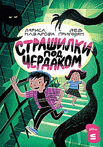 Baisas stāsti zem jumta