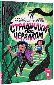 Baisas stāsti zem jumta