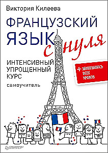 Французский язык с нуля. Интенсивный упрощенный курс + Звукозапись всех уроков