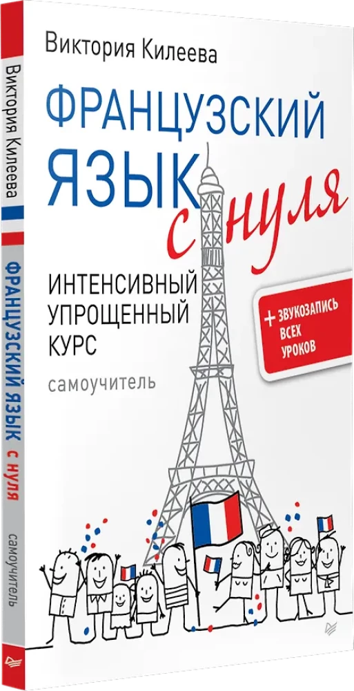 Французский язык с нуля. Интенсивный упрощенный курс + Звукозапись всех уроков