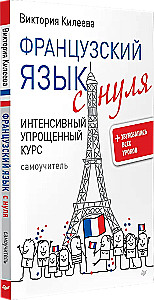 Французский язык с нуля. Интенсивный упрощенный курс + Звукозапись всех уроков