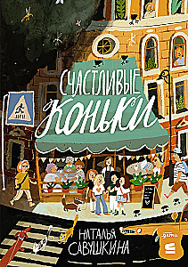 Счастливые коньки