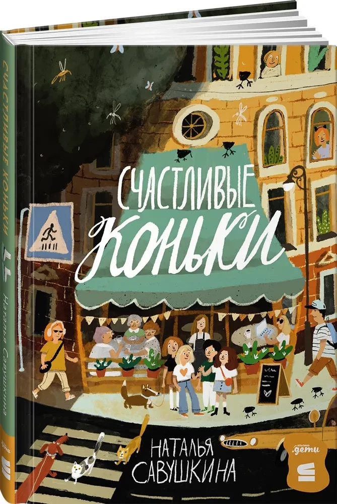 Счастливые коньки