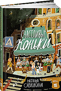 Счастливые коньки