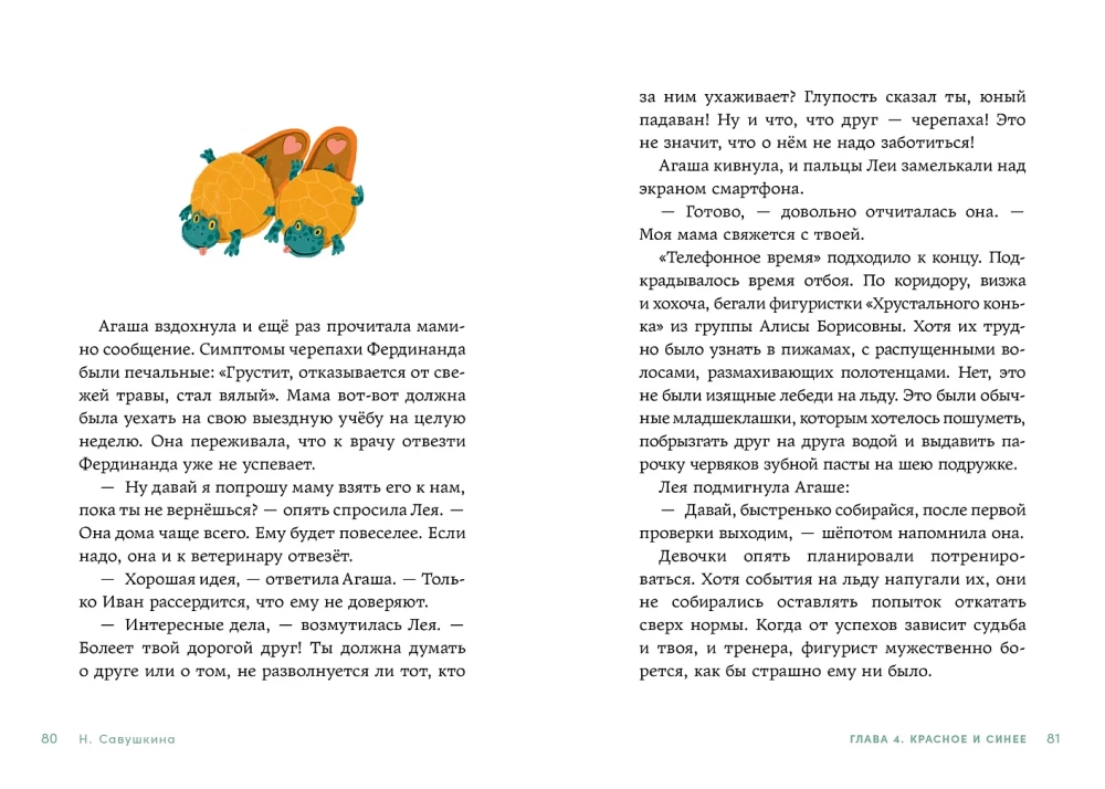 Счастливые коньки