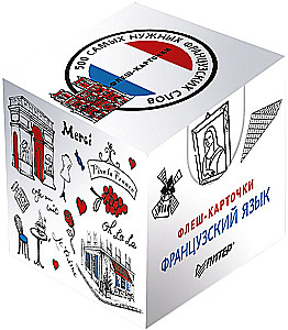 Флеш-карточки 500 самых нужных французских слов и фраз