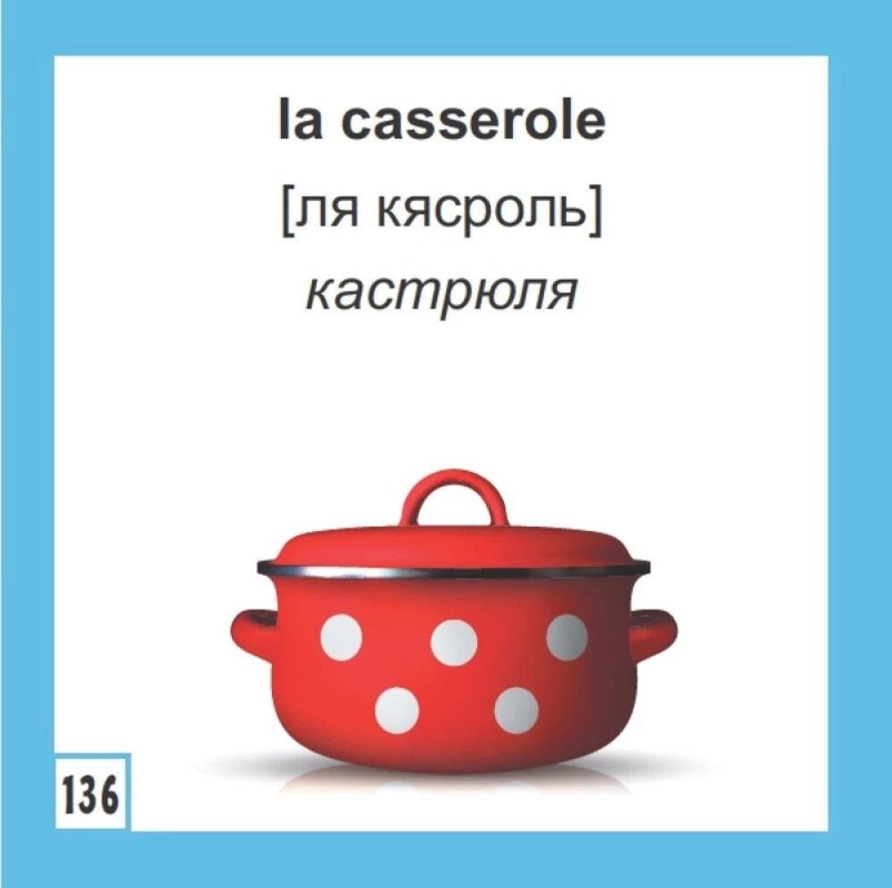 Флеш-карточки 500 самых нужных французских слов и фраз
