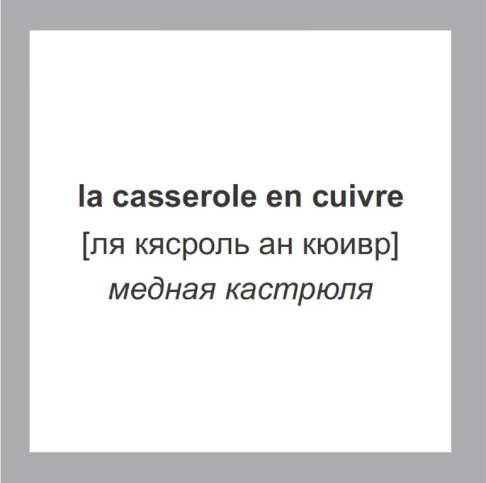 Флеш-карточки 500 самых нужных французских слов и фраз