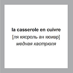 Флеш-карточки 500 самых нужных французских слов и фраз