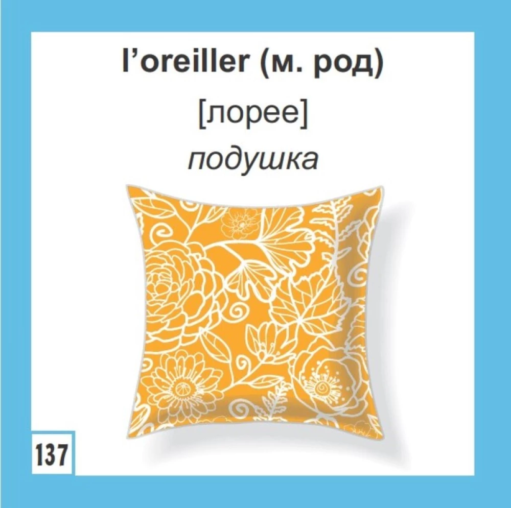 Флеш-карточки 500 самых нужных французских слов и фраз