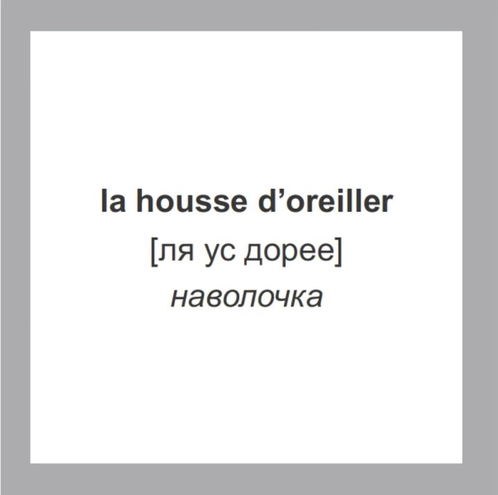 Флеш-карточки 500 самых нужных французских слов и фраз