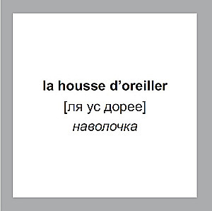 Флеш-карточки 500 самых нужных французских слов и фраз