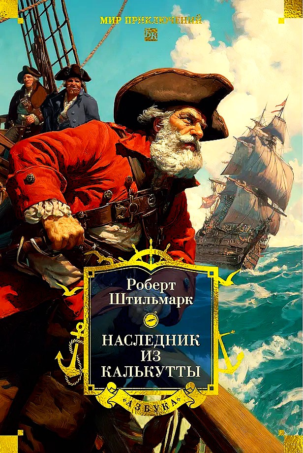 Наследник из Калькутты