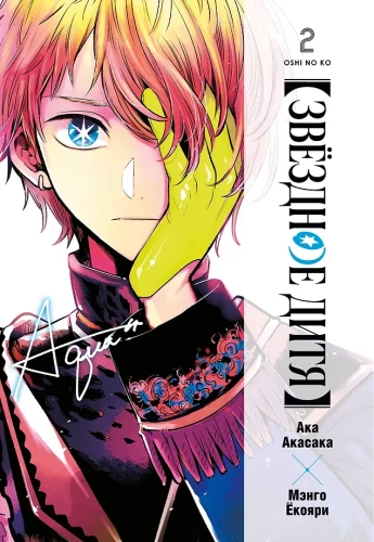 Star Child. Volume 2