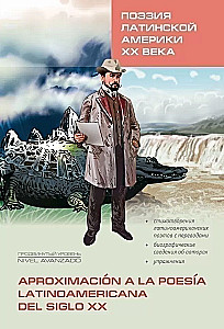 Поэзия Латинской Америки ХХ века. Книга для чтения на испанском языке