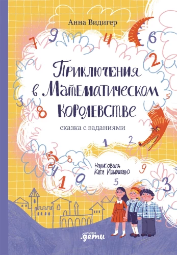 Adventures in the Mathematical Kingdom