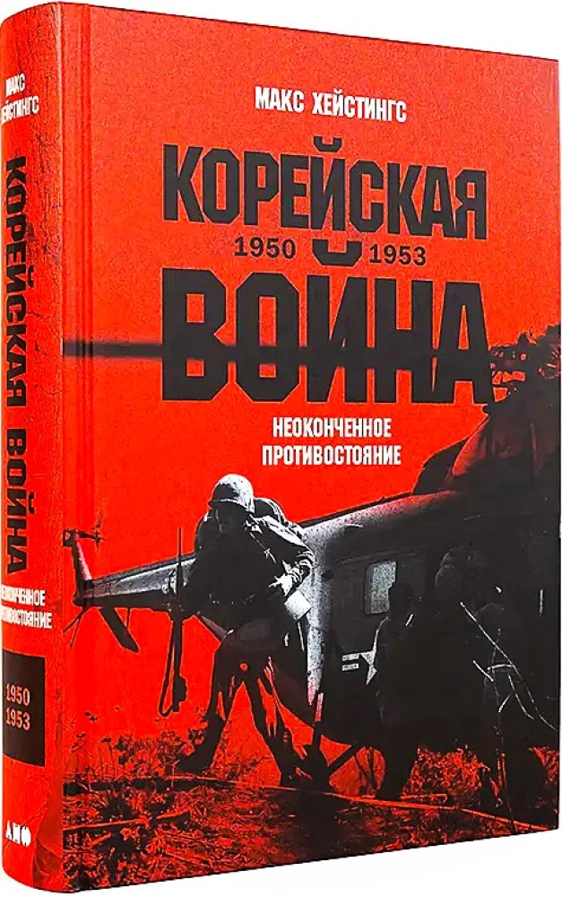 Корейская война 1950-1953. Неоконченное противостояние
