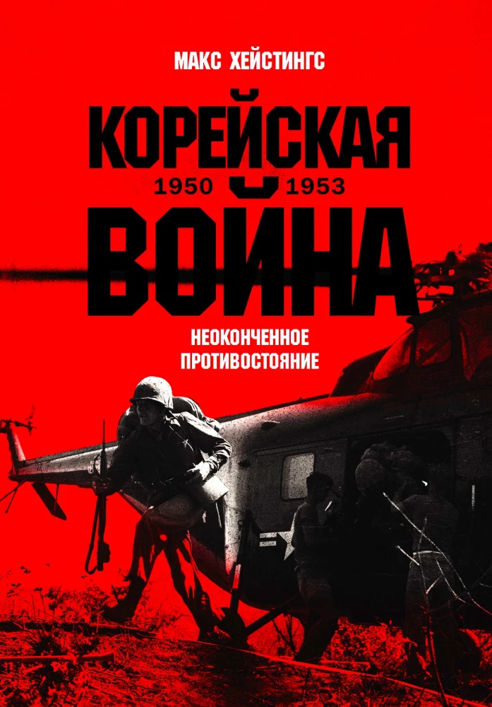 Корейская война 1950-1953. Неоконченное противостояние