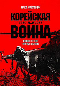 Корейская война 1950-1953. Неоконченное противостояние