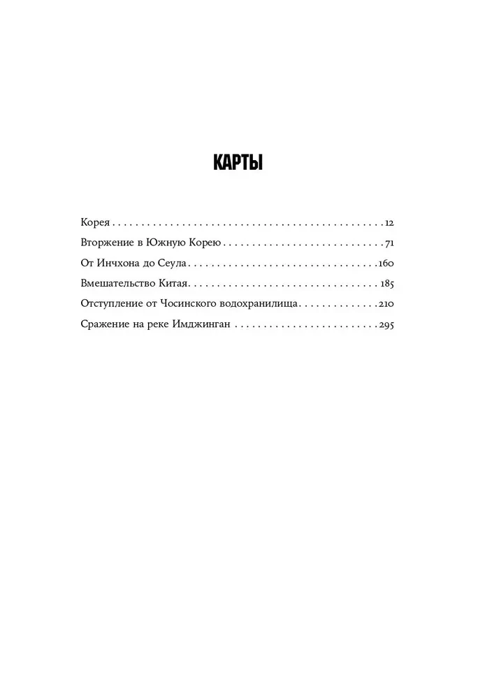 Корейская война 1950-1953. Неоконченное противостояние
