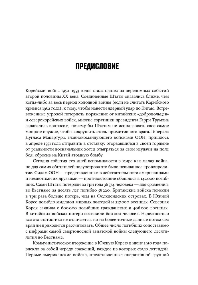 Корейская война 1950-1953. Неоконченное противостояние