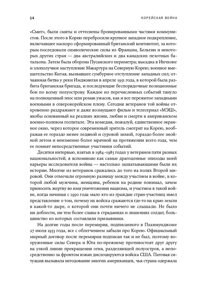 Корейская война 1950-1953. Неоконченное противостояние