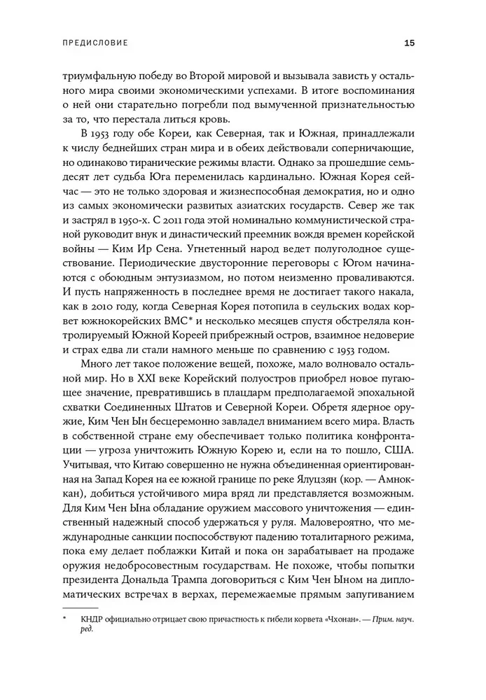 Корейская война 1950-1953. Неоконченное противостояние