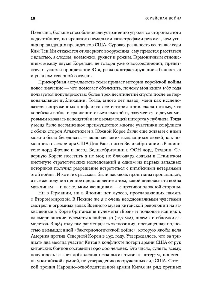 Корейская война 1950-1953. Неоконченное противостояние