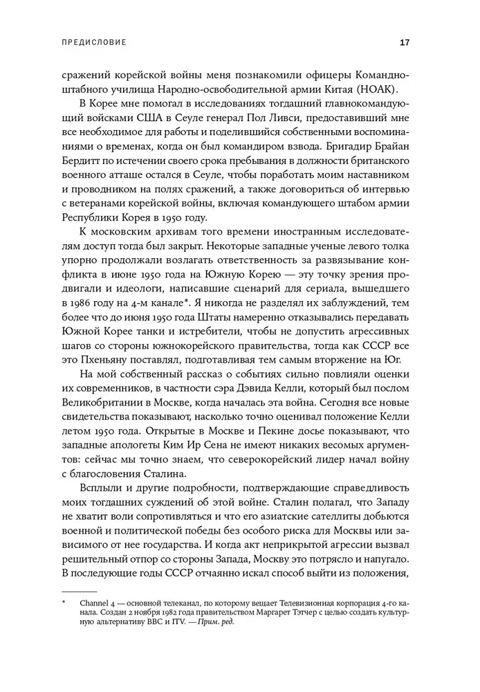 Корейская война 1950-1953. Неоконченное противостояние