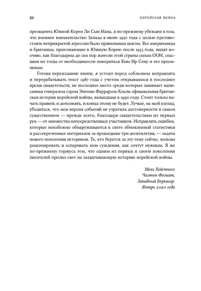 Корейская война 1950-1953. Неоконченное противостояние
