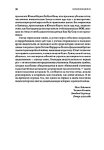 Корейская война 1950-1953. Неоконченное противостояние