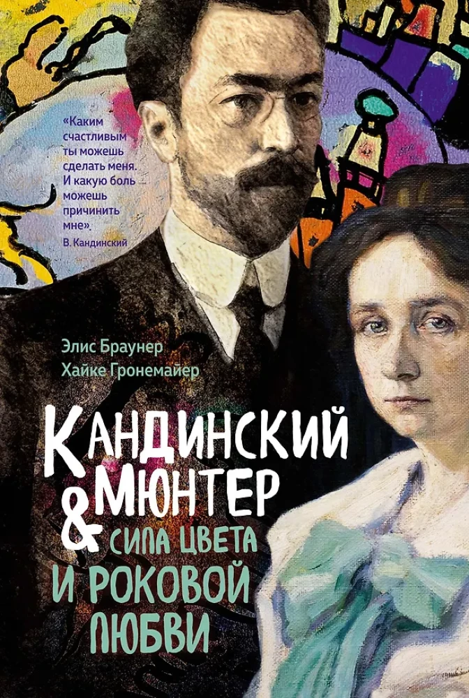 Kandinskis & Mjūters. Krāsas spēks un liktenīgā mīlestība