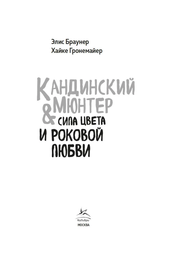 Kandinskis & Mjūters. Krāsas spēks un liktenīgā mīlestība