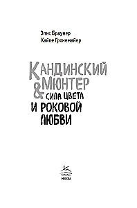 Kandinskis & Mjūters. Krāsas spēks un liktenīgā mīlestība