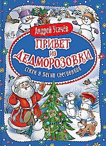 Grüße aus Dedmorozovka. Gedichte und Lieder der Schneemänner