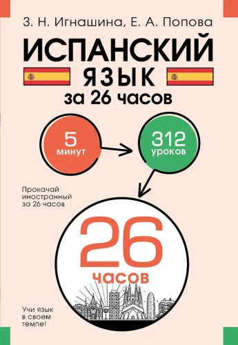 Hispaania keel 26 tunni jooksul