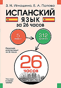 Hispaania keel 26 tunni jooksul