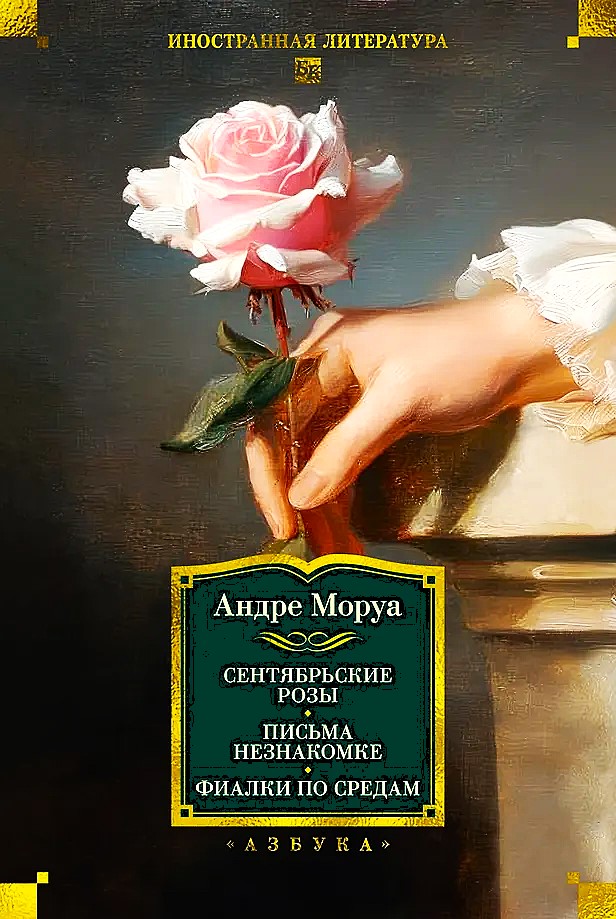 September Roses. Letters to an Unknown Woman. Violets on Wednesdays